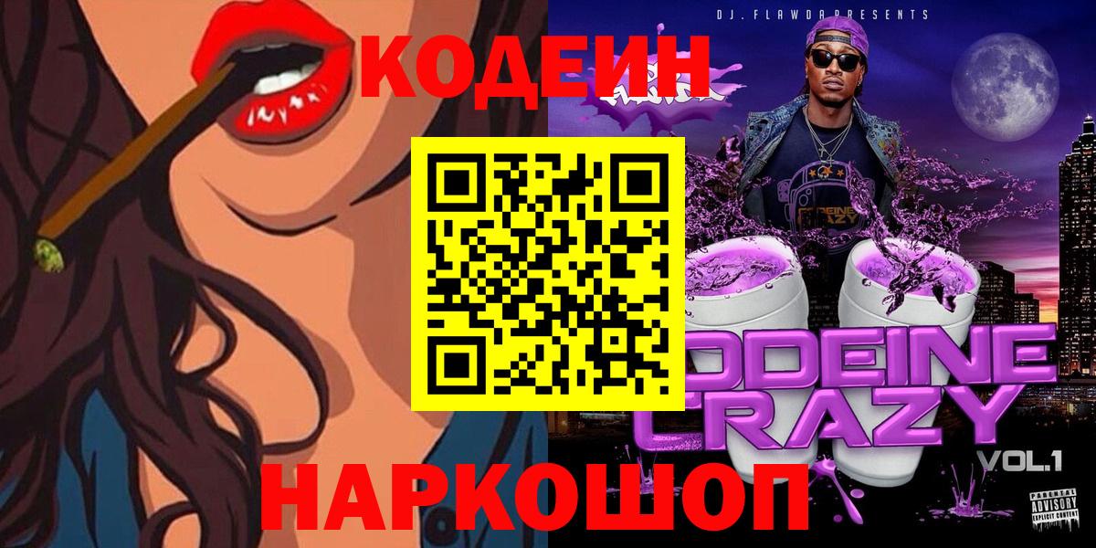 Кодеин Purple Drank Сегежа